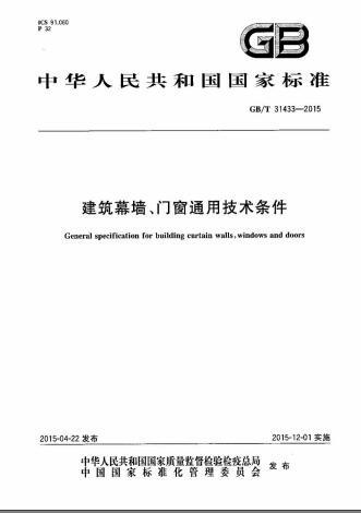 焊接通用技术条件资料下载-GBT 31433-2015 建筑幕墙、门窗通用技术条件