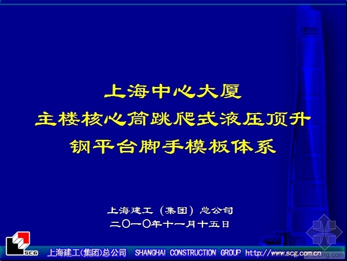 上海中心大厦主楼核心筒资料下载-上海中心大厦主楼核心筒跳爬式液压顶升钢平台脚手模板体系