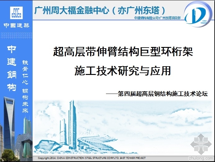 腰桁架和伸臂支撑资料下载-超高层带伸臂结构巨型环桁架施工技术研究与应用