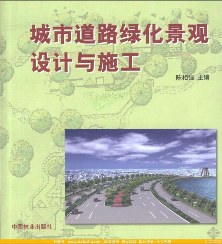 街道绿化景观文本资料下载-城市道路绿化景观设计与施工 陈相强
