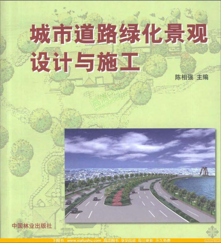 华南道路绿化景观设计资料下载-城市道路绿化景观设计与施工 陈相强