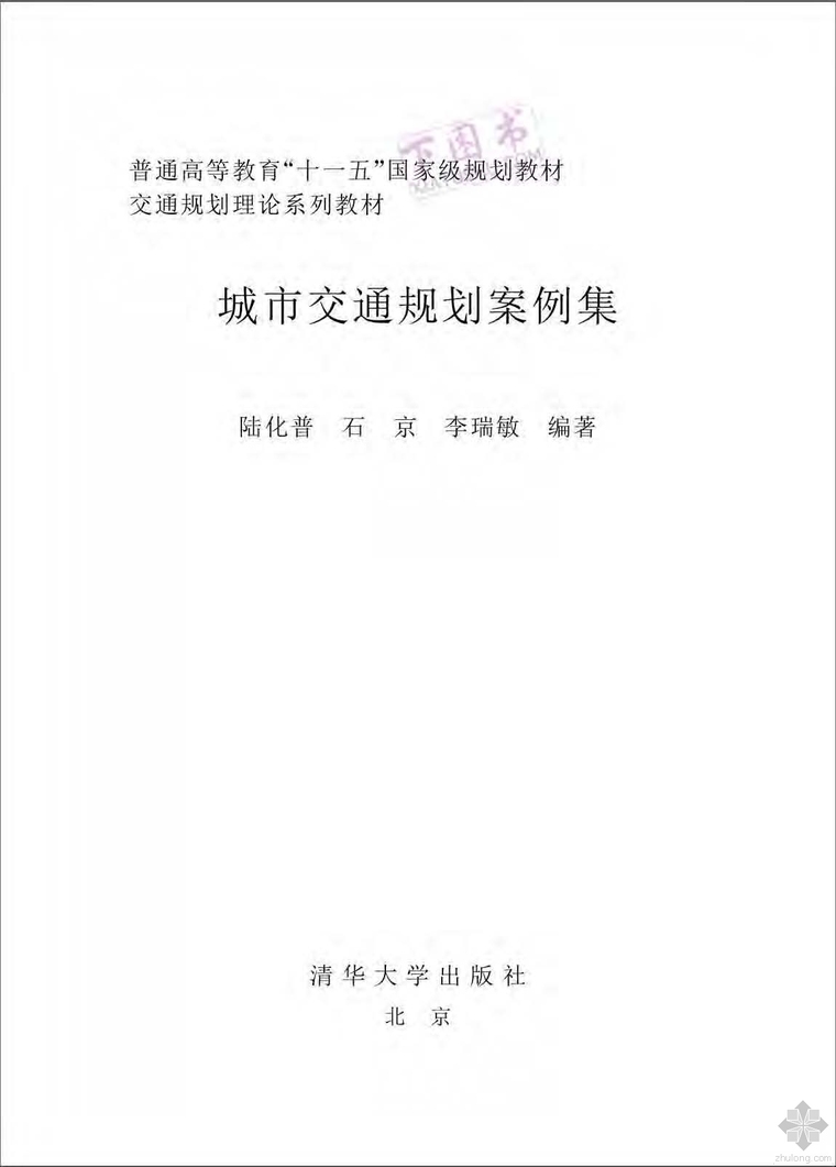 城市综合交通规划案例资料下载-城市交通规划案例集 陆化普