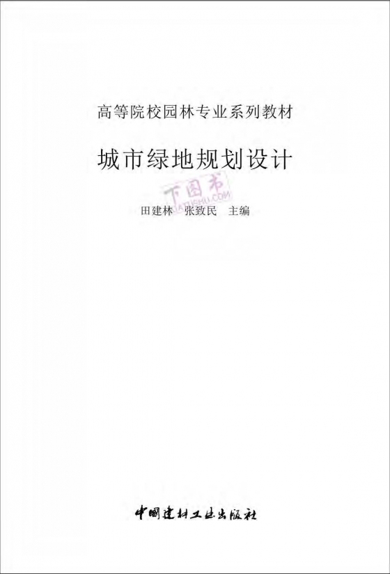 城市绿地规划设计 田建林-城市绿地规划设计 田建林2009 1