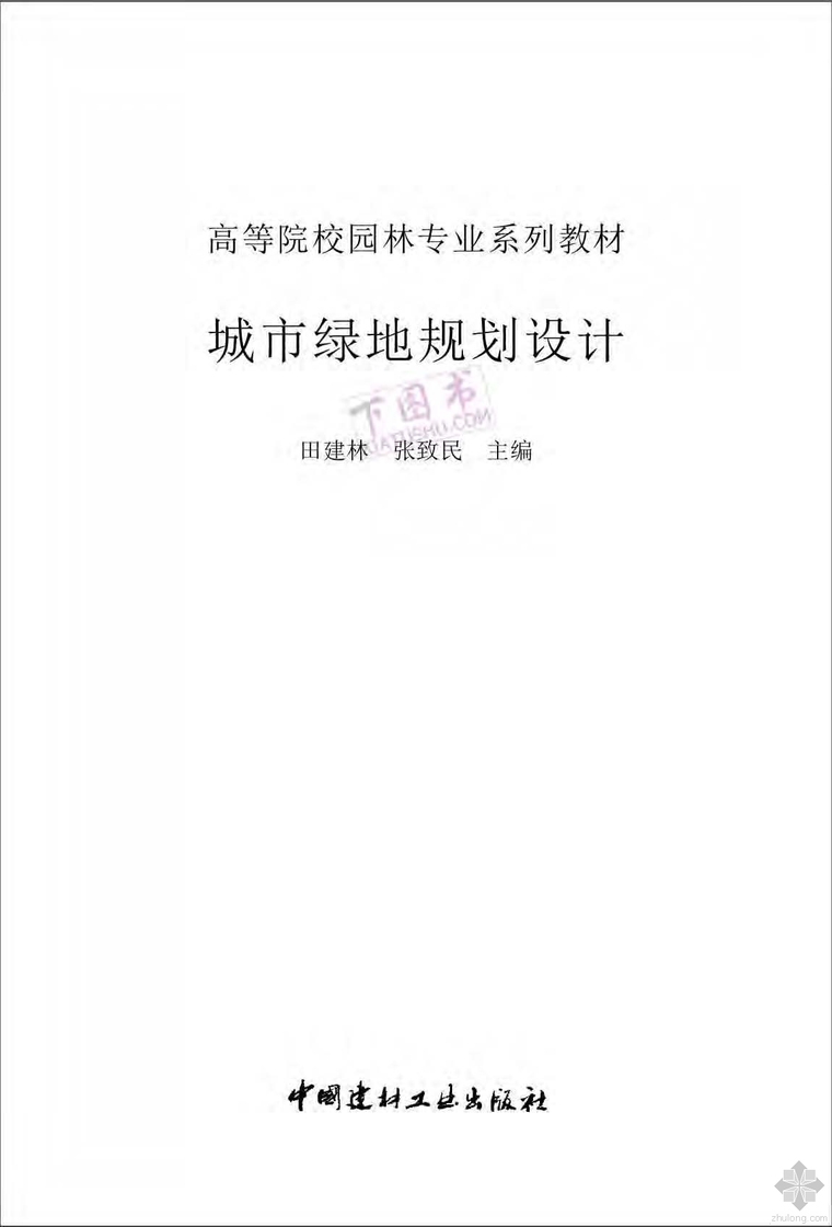 城市绿地养护质量标准资料下载-城市绿地规划设计 田建林