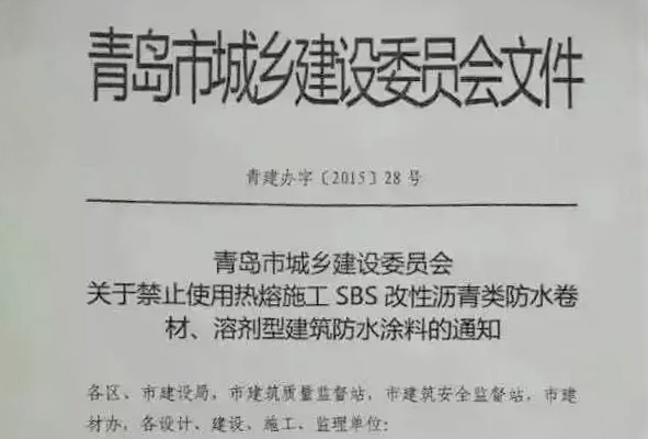 sbs生产过程资料下载-青岛建委会出台新规 SBS卷材将在建筑工程上限制使用　