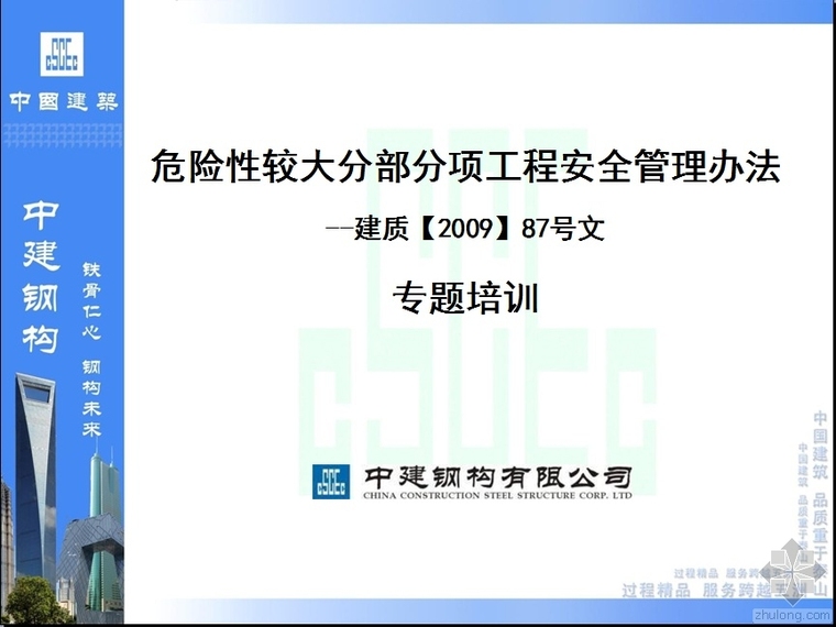 中建分包合同管理办法资料下载-中建钢构危险性较大分部分项工程安全管理办法专题培训