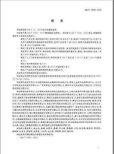 GBT 19250-2013 聚氨酯防水涂料-01