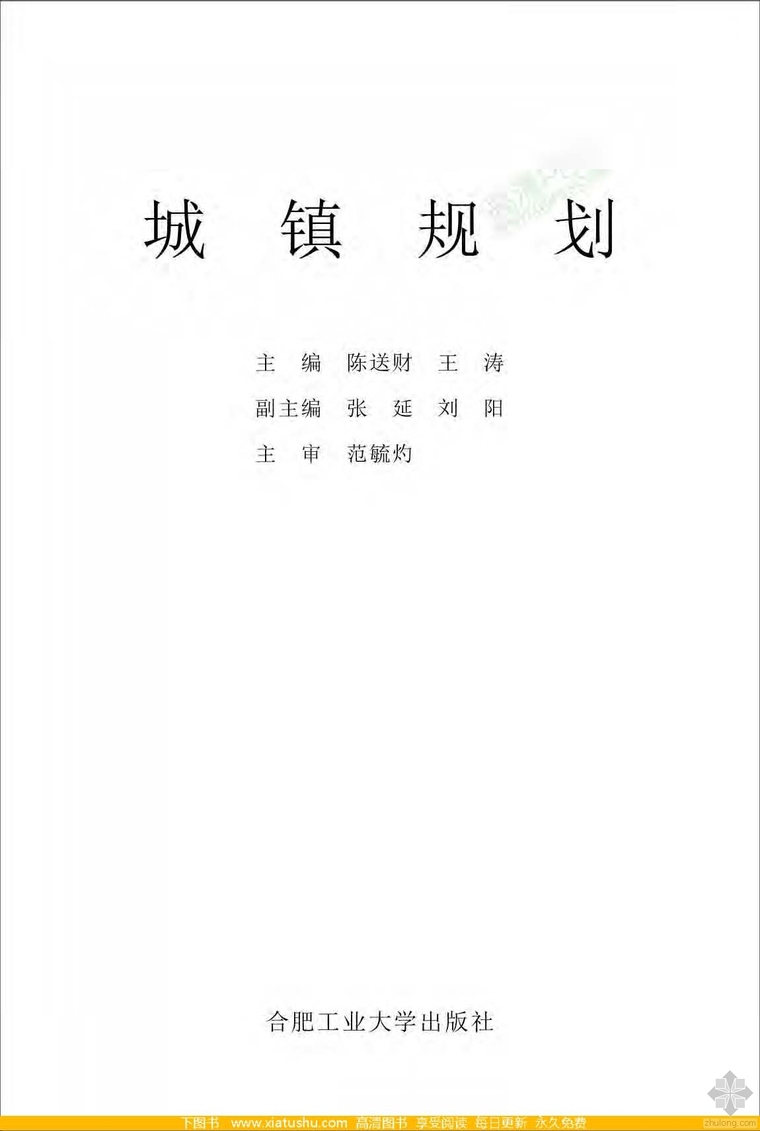 城镇控制性详细规划案例资料下载-城镇规划 陈送财