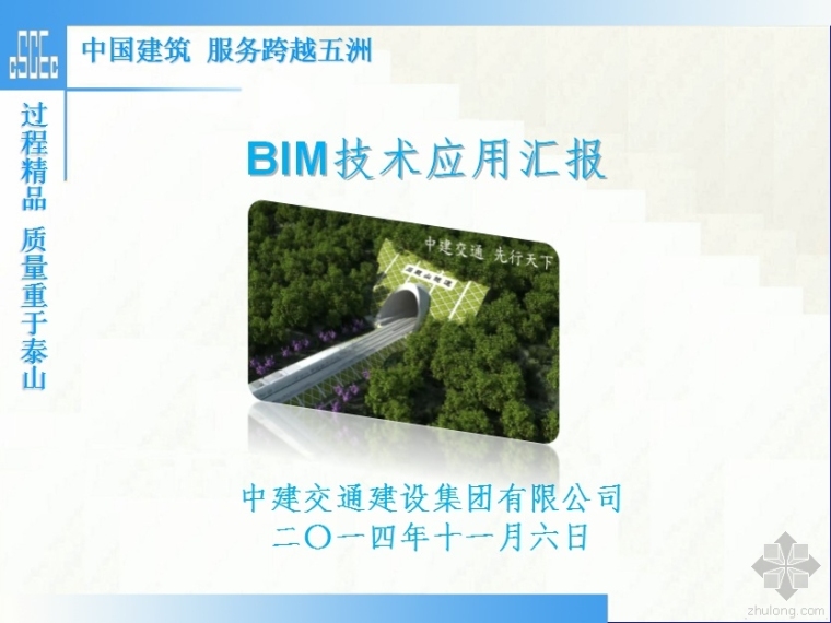 中建BIM技术资料下载-中建交通BIM技术应用汇报