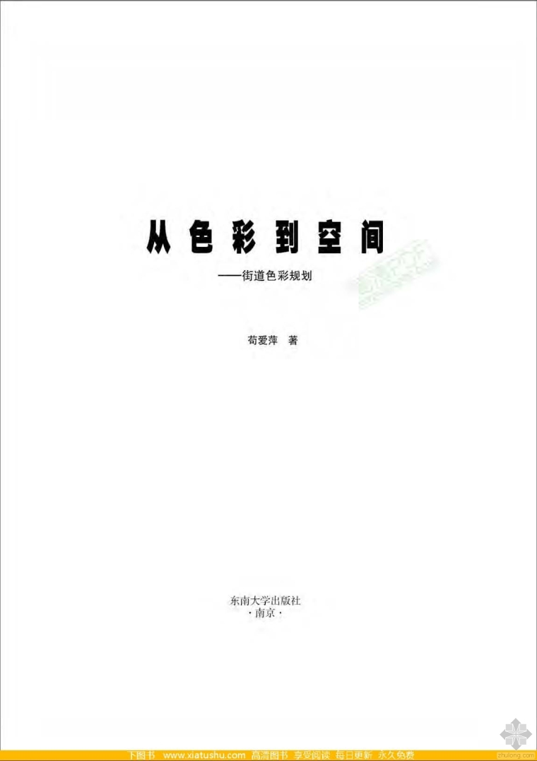 幼儿园空间色彩空间设计资料下载-从色彩到空间：街道色彩规划 苟爱萍