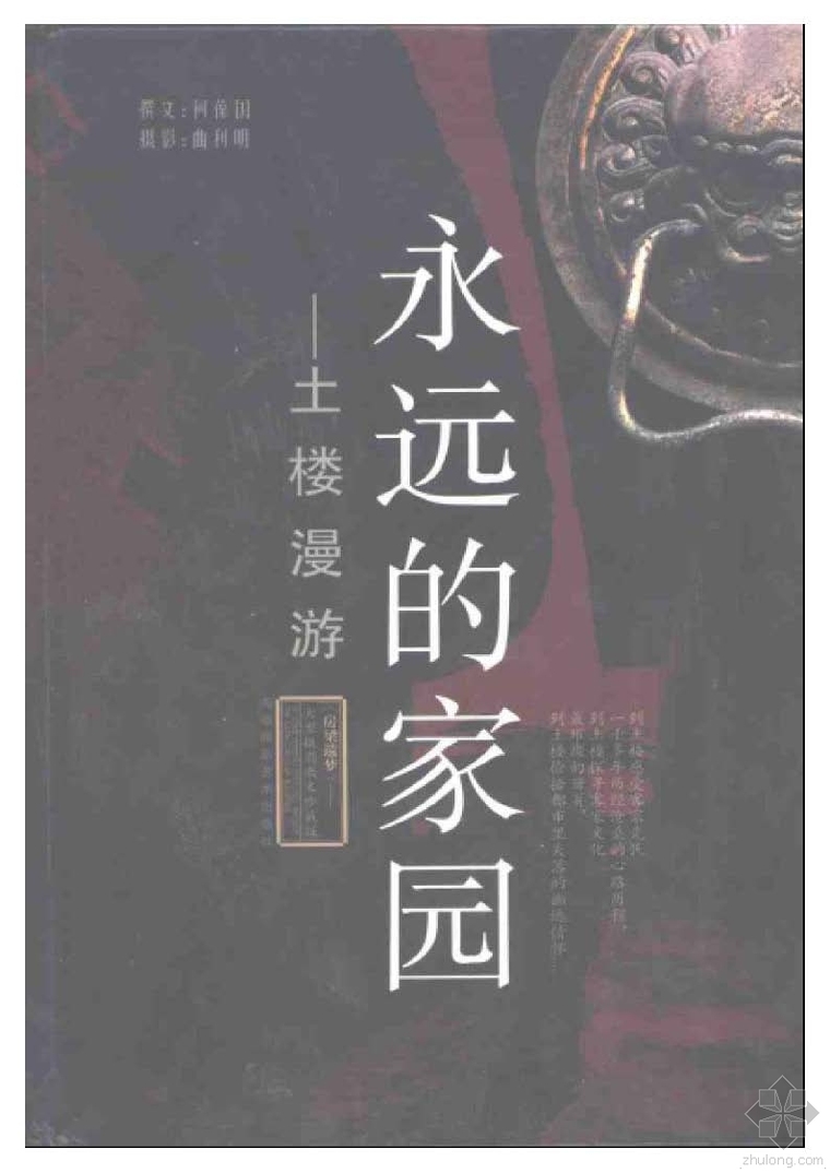 土楼式建筑资料下载-永远的家园：土楼漫游 何荷国