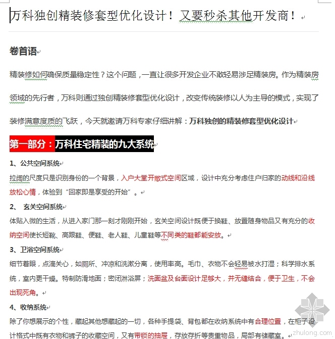 地产建筑施工图优化设计资料下载-万科独创精装修套型优化设计！