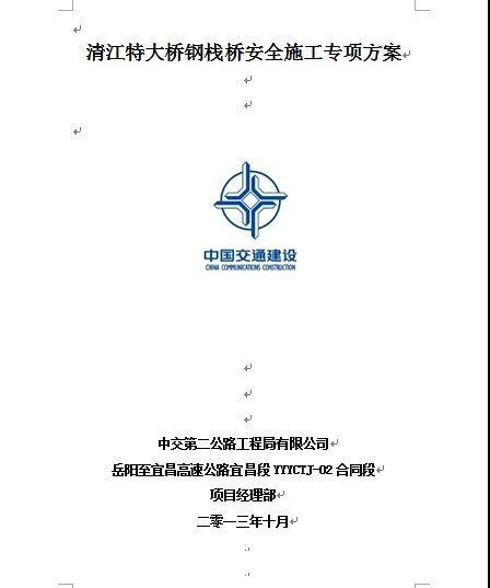 施工栈桥专项技术方案资料下载-清江特大桥钢栈桥安全施工专项方案