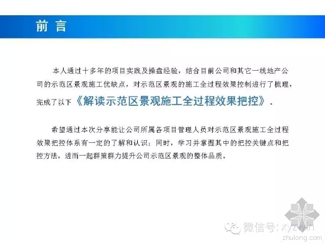 施工全方位全过程管理资料下载-全方位解析示范区景观施工全过程效果把控