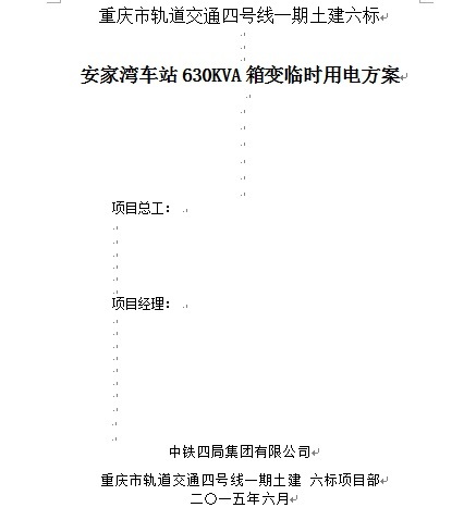 重庆轨道交通十号线一期资料下载-重庆市轨道交通四号线一期土建六标临时用电方案