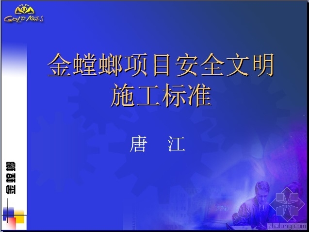 金螳螂装修施工标准资料下载-金螳螂安全文明施工标准