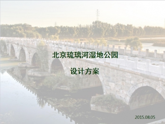 北京琉璃河湿地公园设计方案-002