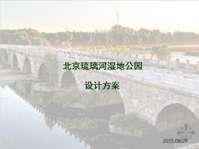 湿地公园设计方案范文资料下载-北京琉璃河湿地公园设计方案