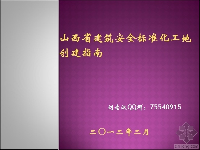 创建省标化工地方案资料下载-山西省安全文明标化工地创建指南