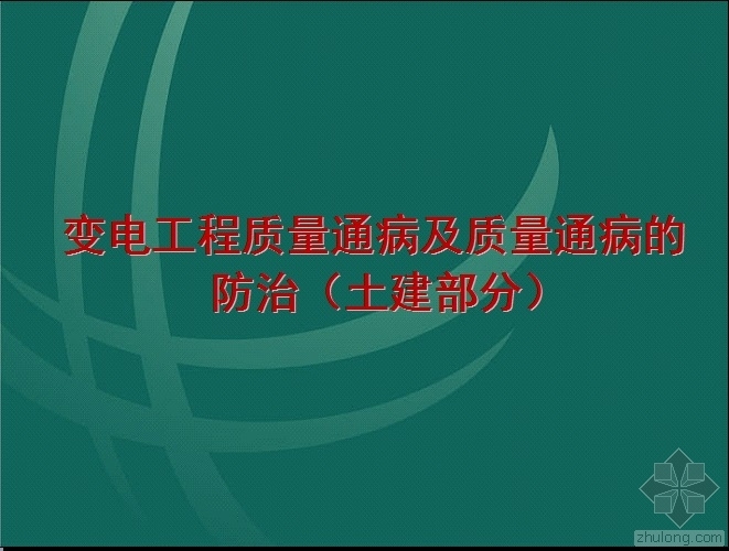 质量通病土建资料下载-变电工程质量通病及质量通病的防治（土建部分）