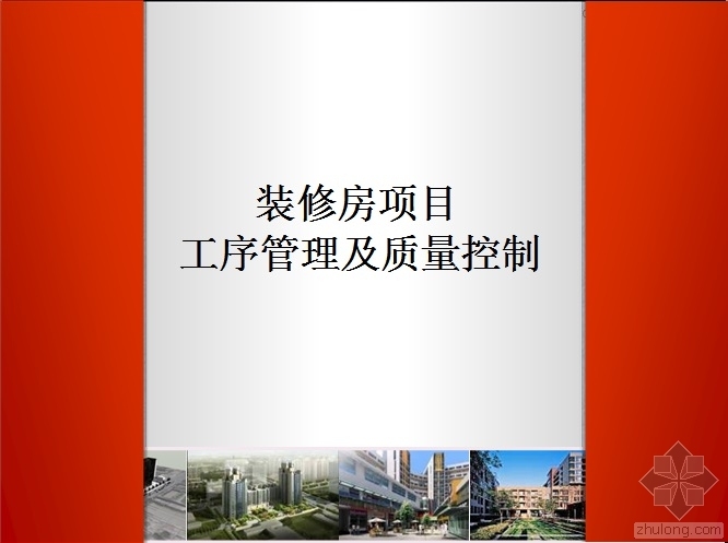 装修工序管理资料下载-上海平大装修房项目工序管理及质量控制