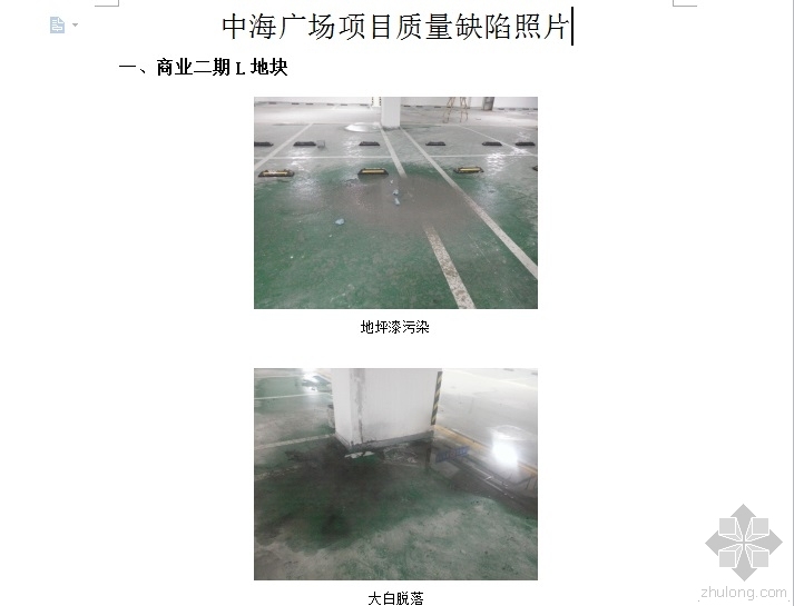 混凝土缺陷修补照片资料下载-中海广场项目质量缺陷照片