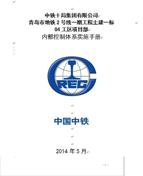 项目实施手册资料下载-青岛地铁项目部内部控制体系实施手册