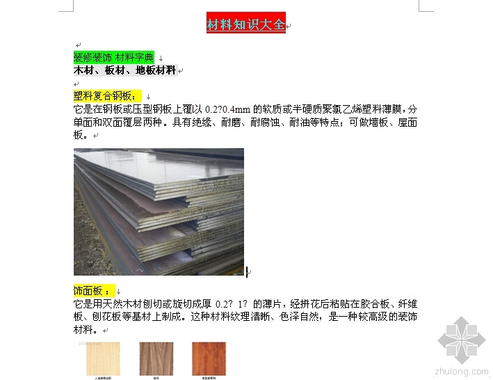 高端商场施工ppt资料下载-建筑装饰材料大全总汇（可打包下载）