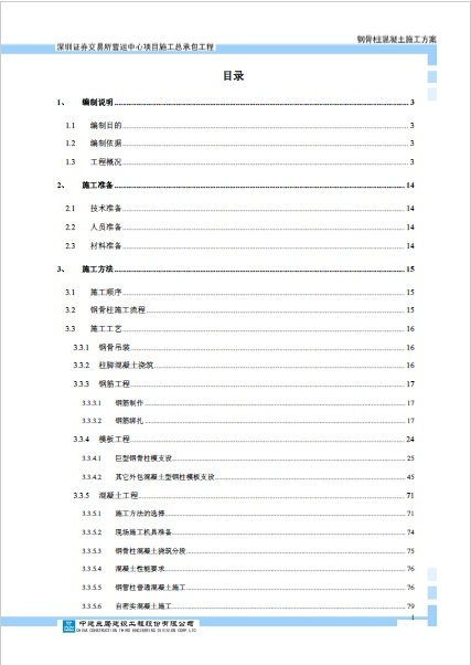 深圳证券交易中心方案资料下载-深圳证券交易所营运中心项目施工总承包钢骨柱混凝土方案