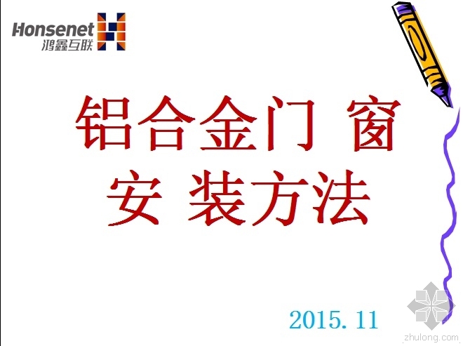 铝合金门窗铝门窗资料下载-铝合金门窗安装方法