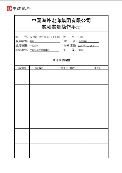 实测实量手册资料下载-中海宏洋实测实量操作手册