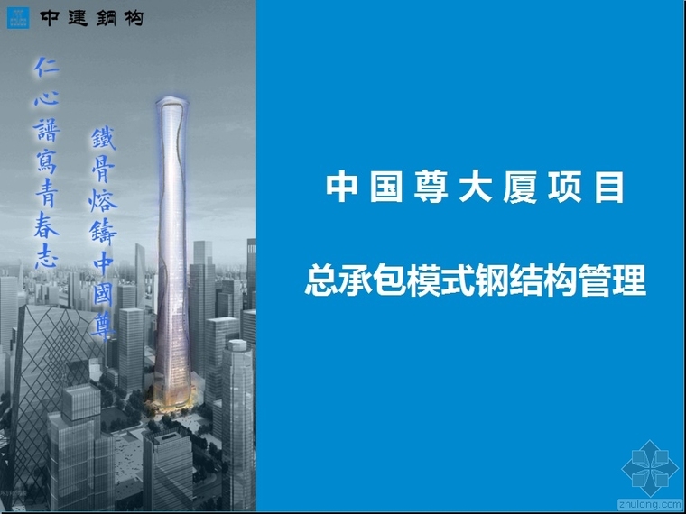 项目总承包模式资料下载-中国尊大厦项目总承包模式钢结构管理