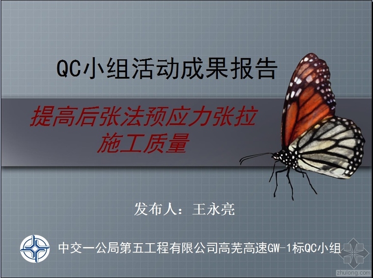 后张法预应力施工难点资料下载-提高后张法预应力张拉施工质量