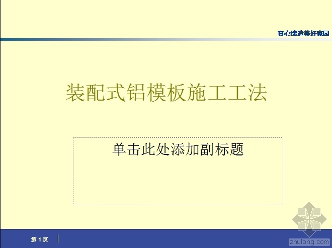 剪力墙模板支撑施工工法资料下载-装配式铝模板施工工法