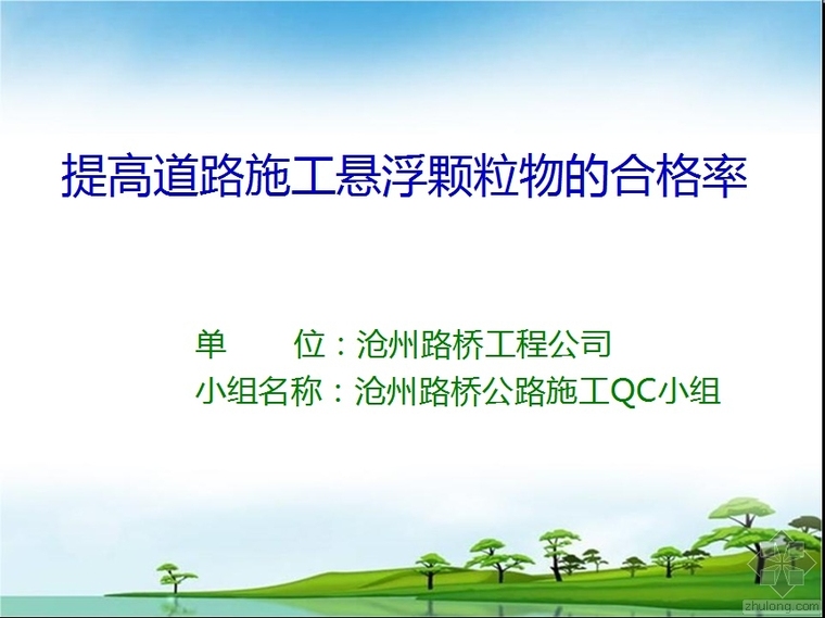 提高道路施工合格率资料下载-提高道路施工悬浮颗粒物的合格率