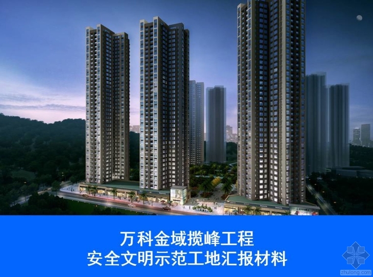 福建创安全文明标准化工地资料下载-万科金揽峰域工程安全文明施工示范工地汇报材料