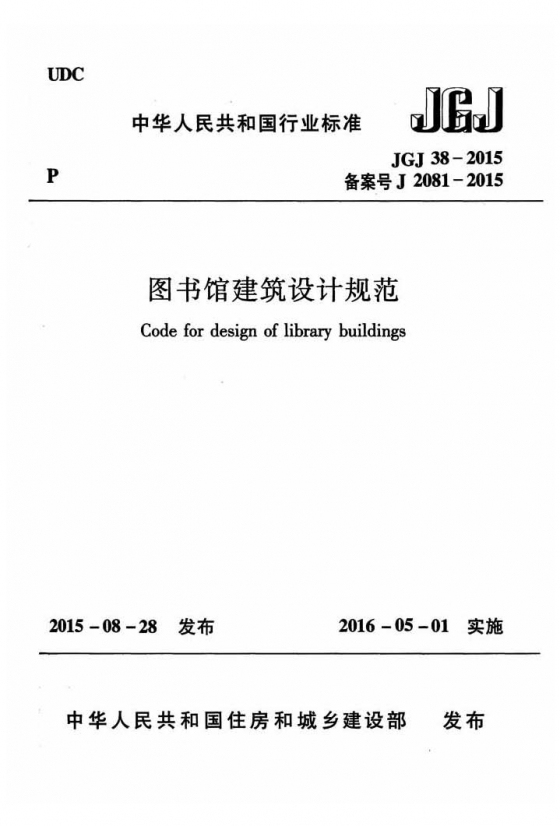 JGJ38-2015图书馆建筑设计规范附条文 1