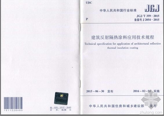 免费隔热涂料施工方案资料下载-JGJT 359-2015 建筑反射隔热涂料应用技术规程