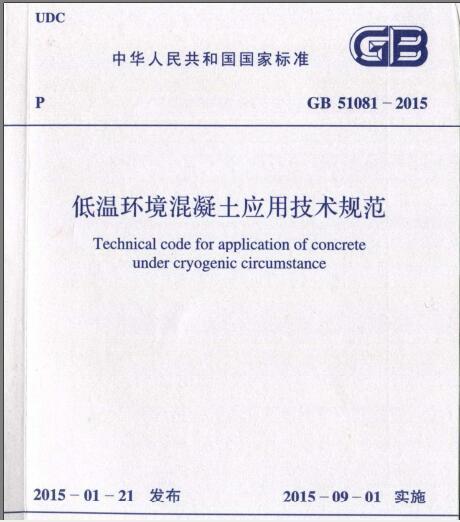 水工混凝土耐久性技术规范资料下载-GB 51081-2015 低温环境混凝土应用技术规范