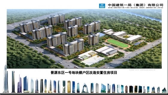 晋源东区一号地块棚户区改造安置住房项目工程汇报PPT-001