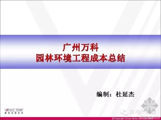 园林技术员总结资料下载-万科园林景观工程成本总结  火速收藏~