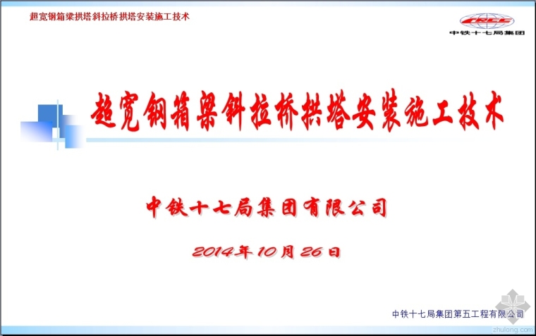 斜拉桥设计课件资料下载-超宽钢箱梁斜拉桥拱塔安装施工技术课件