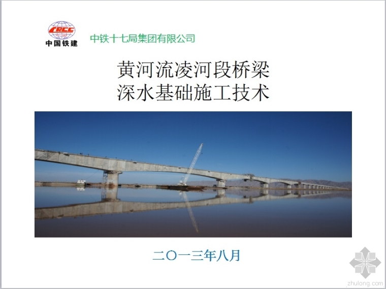桥梁深水基础方案资料下载-黄河流凌河段桥梁深水基础施工技术