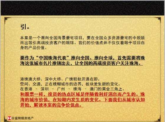 合富辉煌珠海天海山色园项目营销策划方案-QQ截图20160302130434.png