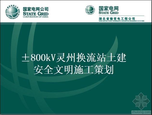 安全文明施工施工资料下载-±800kV灵州换流站工程施工项目部安全文明施工亮点策划