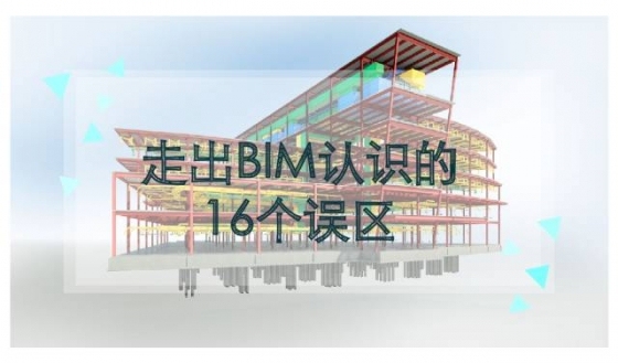 BIM已经很火了，但你得小心这16个误区_3