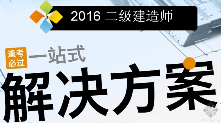 二建考前答案资料下载-闯完这4关，100天过二建，你敢挑战吗？