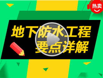 总工的惊天大秘密，在办公室坐一下午就为了看这个-地下防水工程要点详解