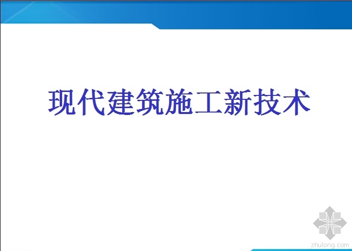 施工新技术资料下载-现代建筑施工新技术