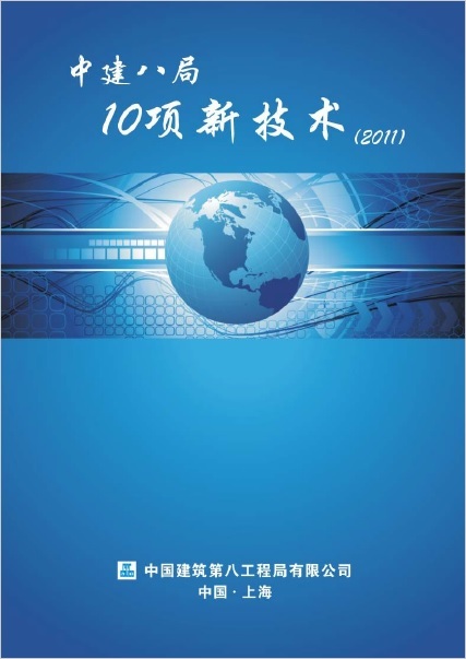 八局十项新技术资料下载-中建八局10项新技术